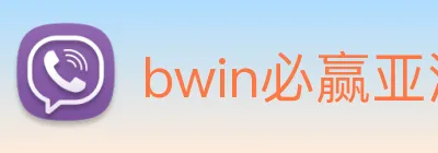 bwin必赢亚洲官网平台 logo